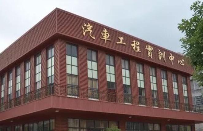 四川工程职业技术学院汽车工程实训中心