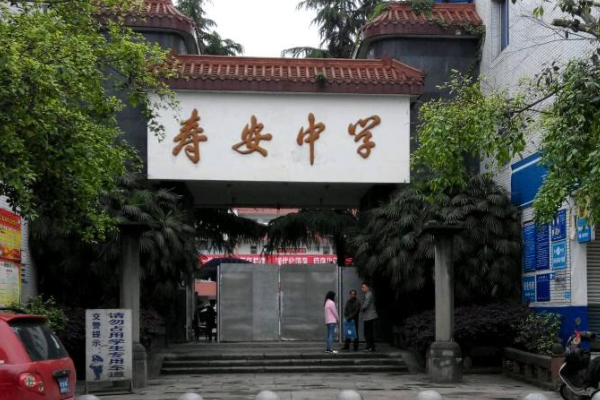 蒲江寿安中学