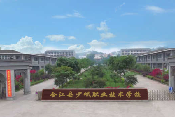 合江少岷职业技术学校