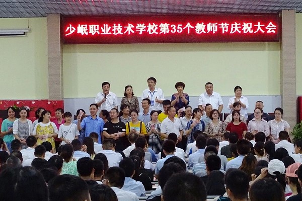 合江县少岷职业技术学校举行教师节庆祝大会