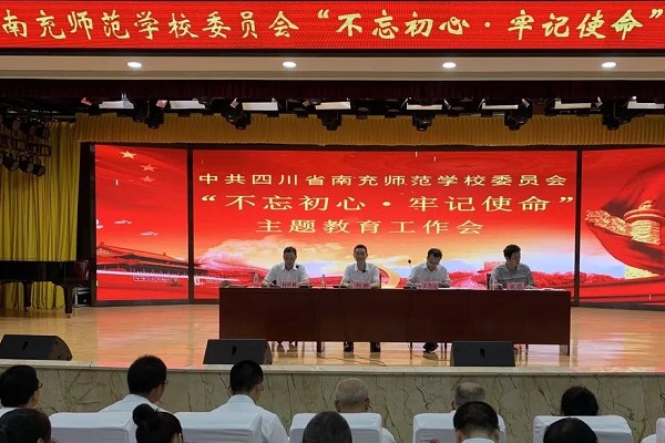 四川省南充师范学校召开2019年教育工作会议