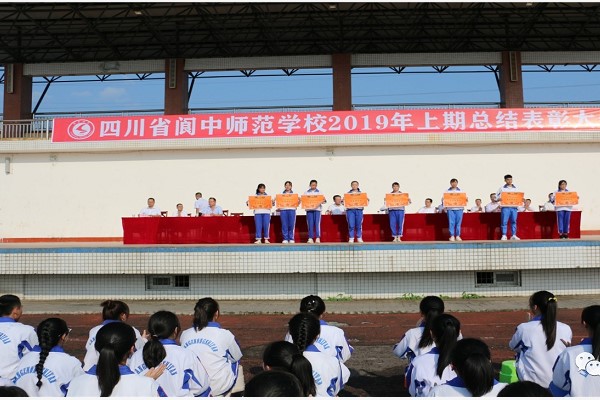 四川省阆中师范学校召开2019年上期总结表彰大会