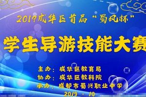 成都市蜀兴职业中学举行2019年旅游专业学生技能大赛