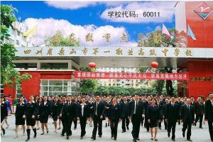 2020年四川省乐山市第一职业高级中学校招生简章