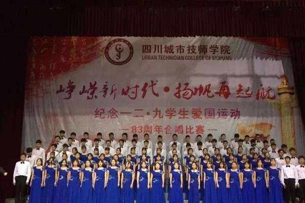 四川城市技师学院将举行“一二.九”合唱比赛