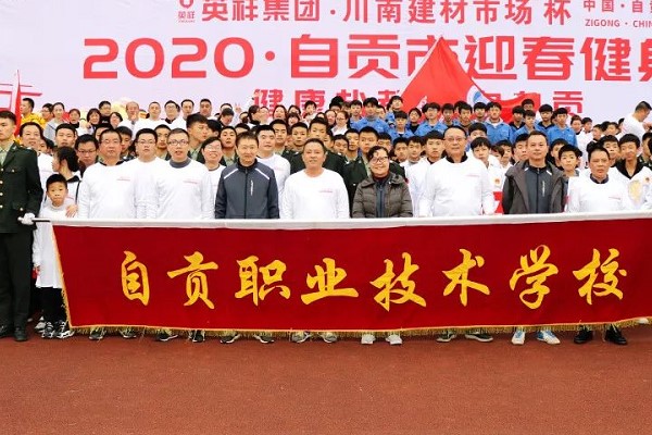 四川中职学校自贡职业技术学校师生参加2020年健身跑活动