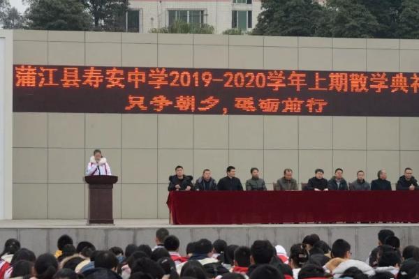 成都高中学校寿安中学举行2020年散学典礼