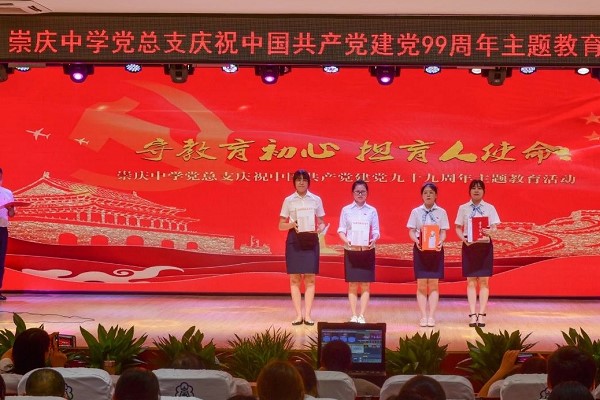 崇庆中学举行建党99周年教育活动