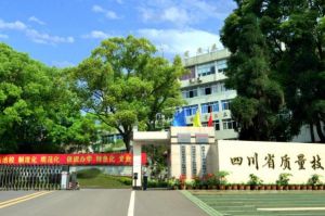 2021年四川省质量技术监督职业学校招生简章