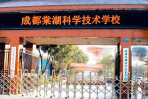 成都棠湖科学技术学校是公办的吗
