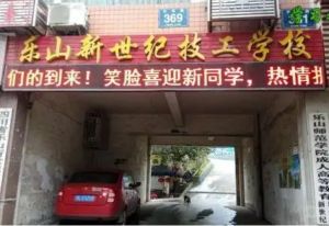 2022四川省乐山新世纪技工学校提升学历|专升本途径的方式