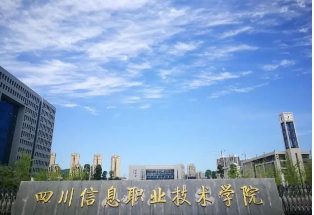 四川信息职业技术学院