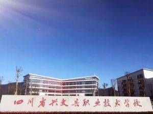 四川省兴文县职业技术学校2022年全日制五年贯通培养班报名条件是什么