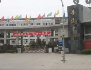 四川省丹棱中学校是重点高中吗