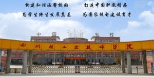 四川核工业技师学院2022年招生计划|收费贵不贵