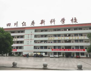 眉山市仁寿新科综合高中2023年招生计划