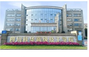 2023年四川科华高级技工学校招生对象_报名方式_学校荣誉