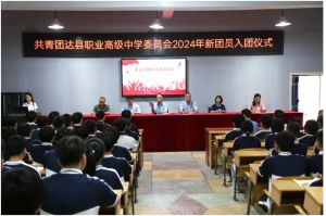 2024年四川省达县职业高级中学教学模式怎么样_校园环境如何