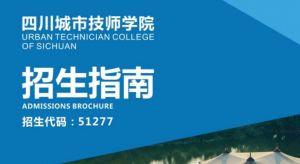 四川城市技师学院2019年招生简章