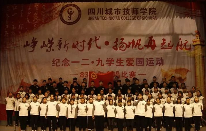 “峥嵘新时代，扬帆再起航”记四川城市技师学院合唱比赛