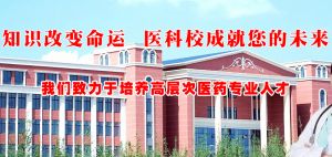 2019年度乐山医药科技学校招生简章