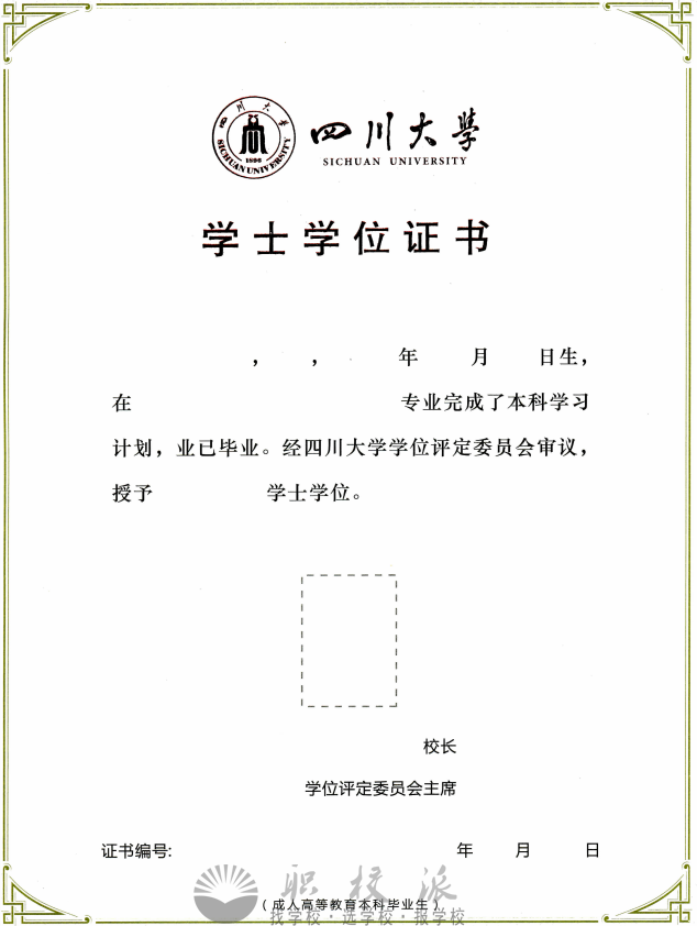 四川大学网络教育学士学位证书