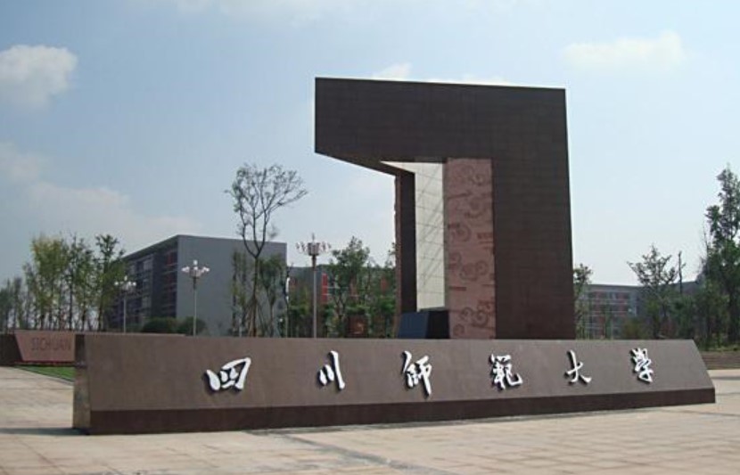 四川师范大学东校区校门