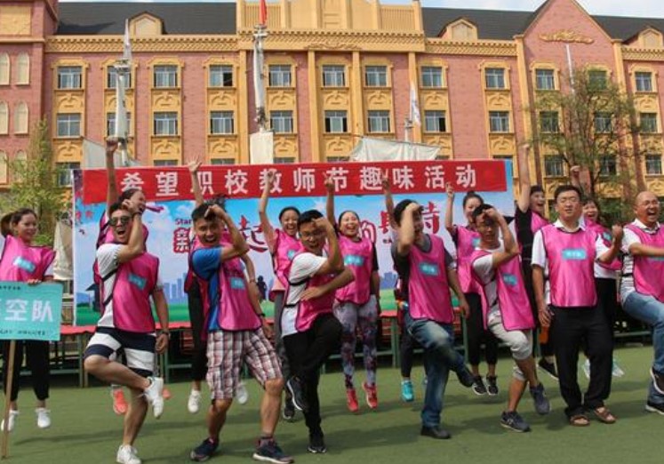 成都希望职业学校教师趣味活动