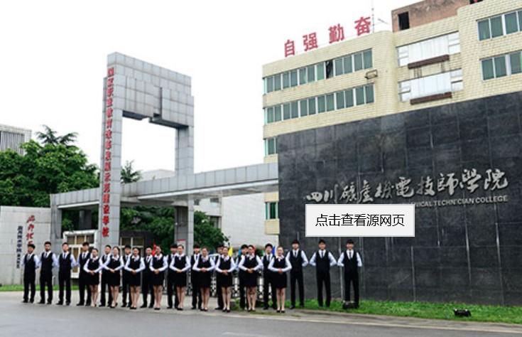 四川矿产机电技师学院校门口