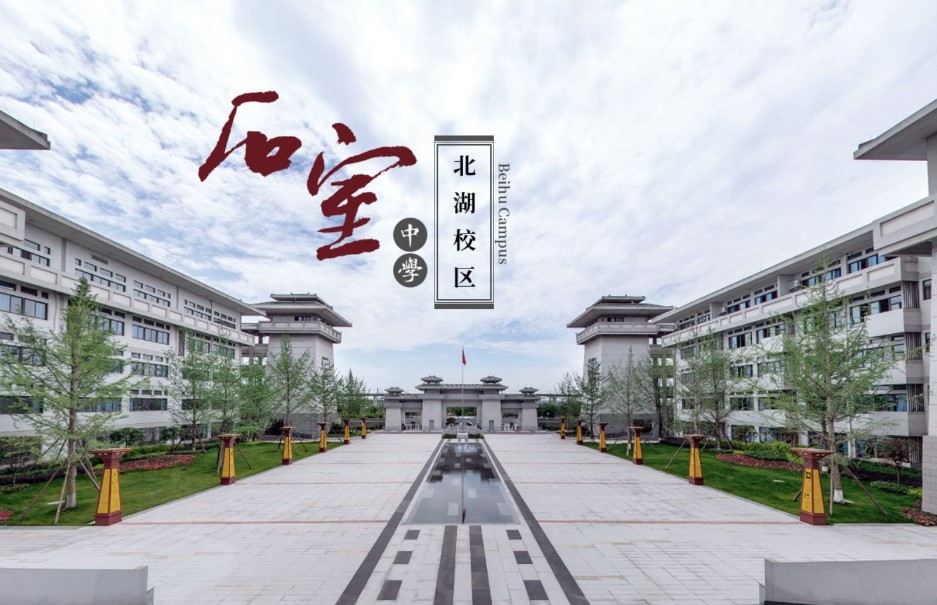 成都石室中学北湖校区