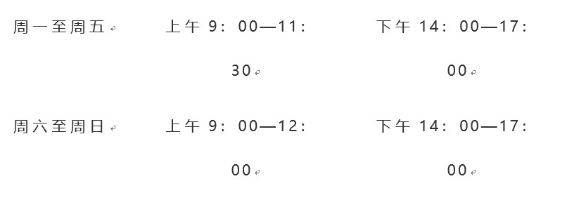具体咨询时间安排
