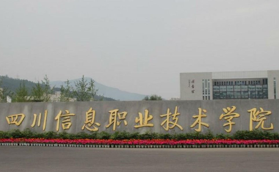 四川信息职业技术学院大门