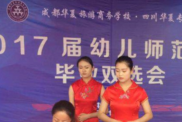 chengdu 华夏旅游商务学校幼师专业校园双选会