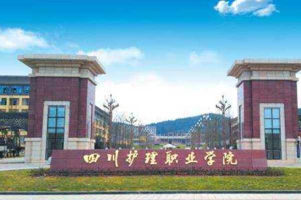 四川护理职业学院大门
