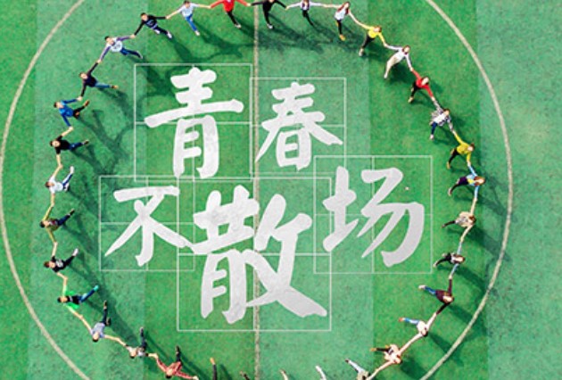 四川大学青春不散场