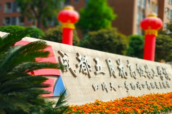成都五月花高级技工学校校门