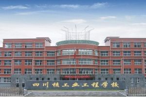 2019年四川核工业技师学院招生专业 核工业学校部分师资介绍