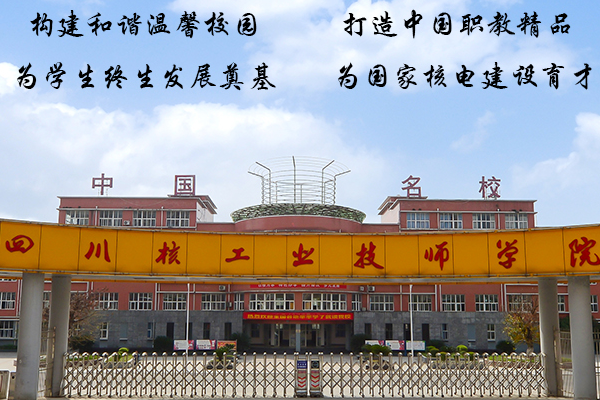 四川核工业技师学院
