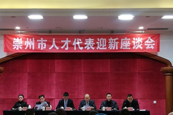 四川矿产机电技师学院参加崇州市人才代表的迎新座谈会