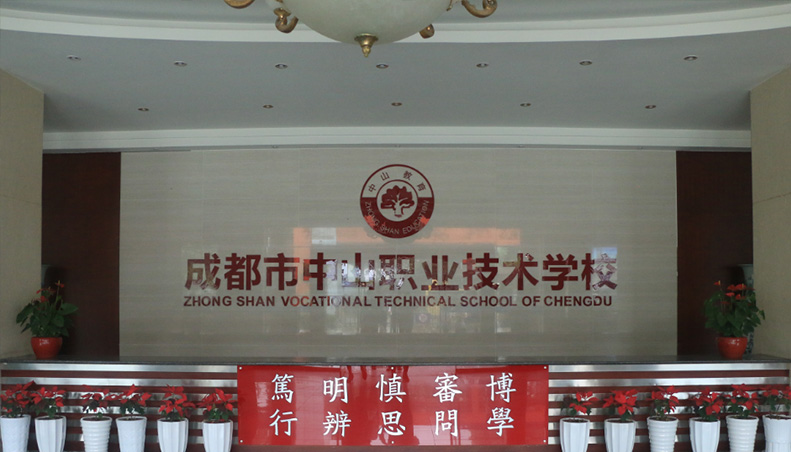 成都中山职业技术学校