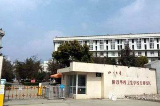 四川大学附设华西卫生学校校门
