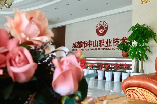 成都中山职业技术学校