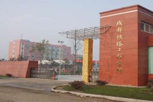 成都铁路工程职业学校就业情况怎么样 有资助政策吗
