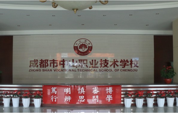 成都中山职业技术学校校园