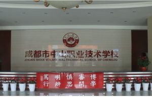 2019年成都中山职业技术学校学生管理规范条例