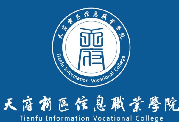 天府新区信息职业学院logo