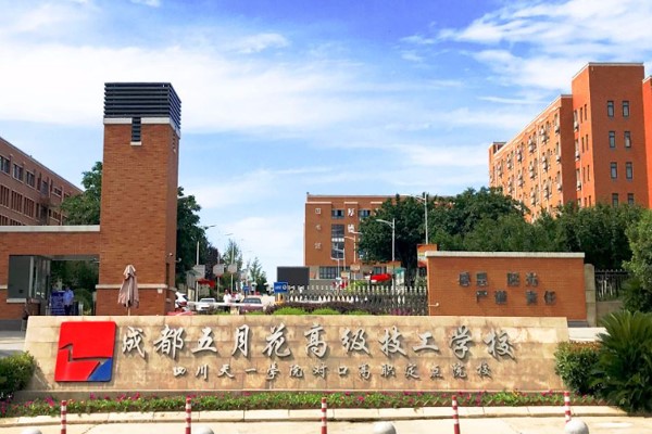 成都五月花高级技工学校大门