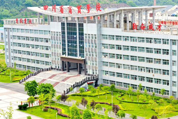 四川商贸职业学校