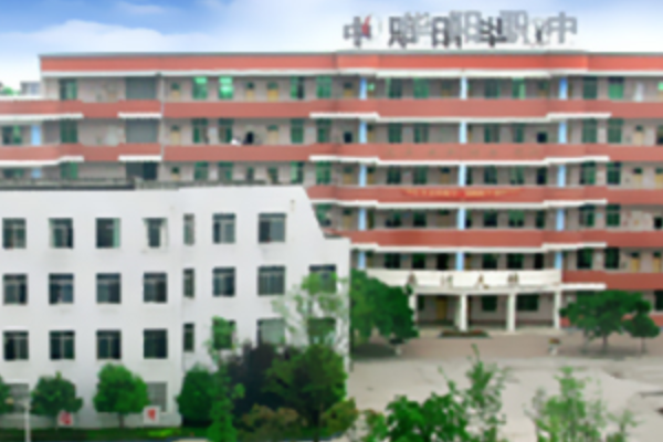 成都市华阳职业中学