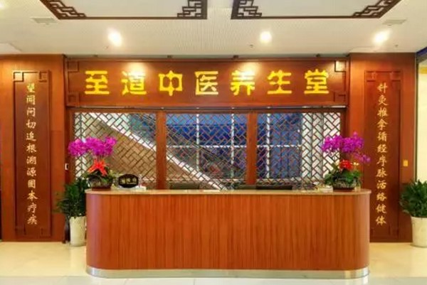 至道中医养生堂